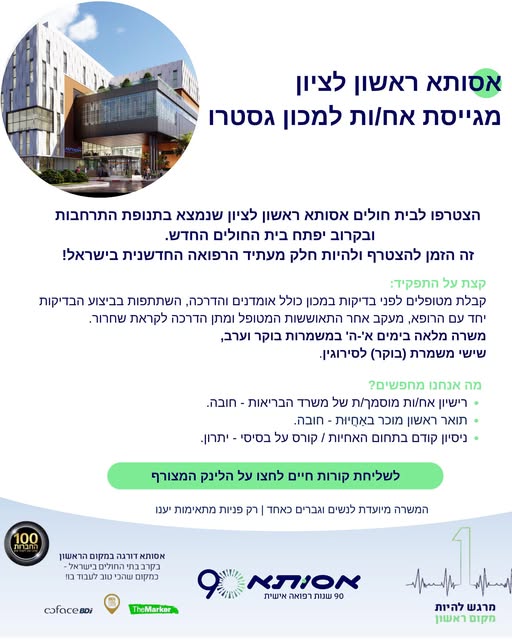 דרוש/ה אח\ות למכון גסטרו