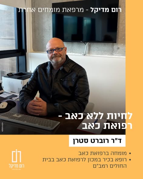 דרוש/ה רופא/ה כאב ברמת ישי