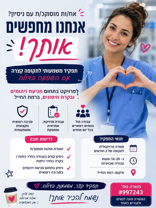 דרוש/ה Infection Control Nurse ברמת החייל