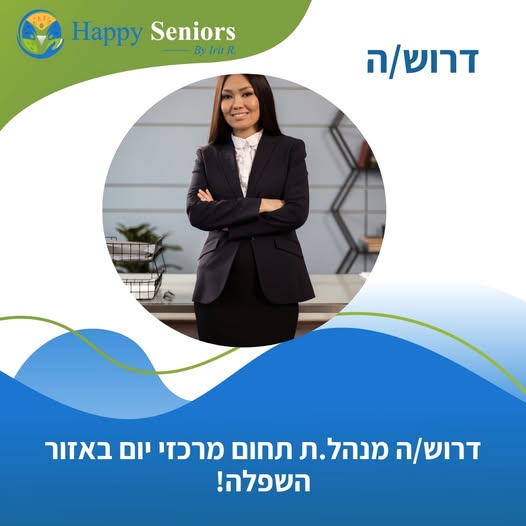 דרוש/ה? - ניסיון מקצועי וניהולי של 5 שנים לפחות בארגון גדול. - תואר ראשון בעבודה סוציאלית, אחות מוסמכת או גרנטולוגיה. - יכולת הובלת תהליכים, ראייה מערכתית ותשומת לב בכל הארץ