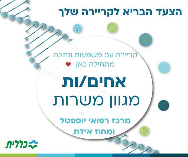 דרושים אחים/ות למגוון משרות, בבית החולים ובקהילה. מזמינים אתכם/ן לעיין בפרטי המשרות הרלוונטיות לכם/ן ולהגיש מועמדות בקישורים המצורפים:אח/ות מוסמך/ת בכל הארץ