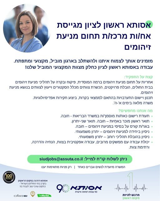 דרוש/ה רכז\ת לתחום מניעת זיהומים