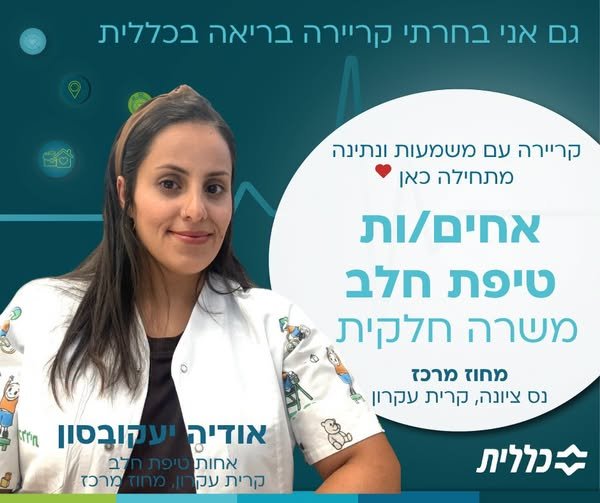 דרושים אחים/ות למשרה חלקית. הצוותים במסגרת זו הם בעלי סמכויות נרחבות ושיקול דעת מקצועי, ו בנס ציונה
