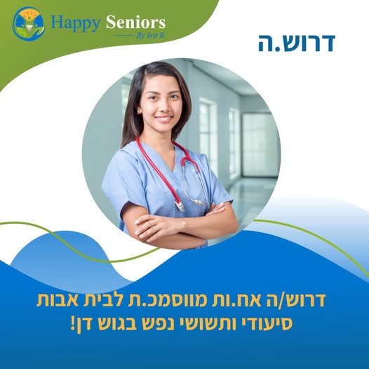 דרוש/ה אח/ות מוסמכ/ת להצטרף אלינו בבית האבות שלנו באיזור גוש דן